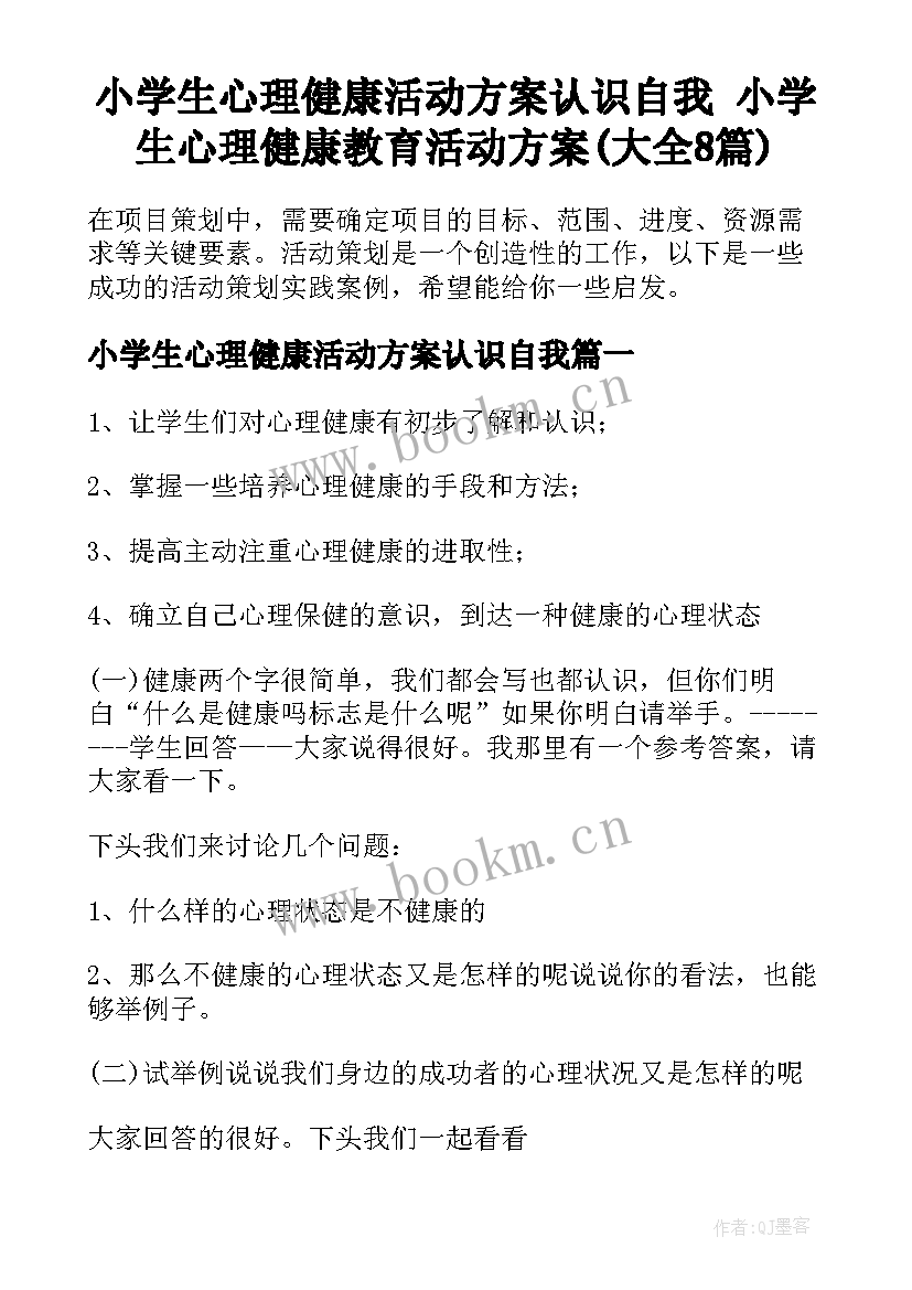 小学生心理健康活动方案认识自我 小学生心理健康教育活动方案(大全8篇)