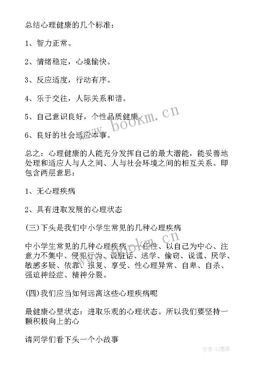 小学生心理健康活动方案认识自我 小学生心理健康教育活动方案(大全8篇)