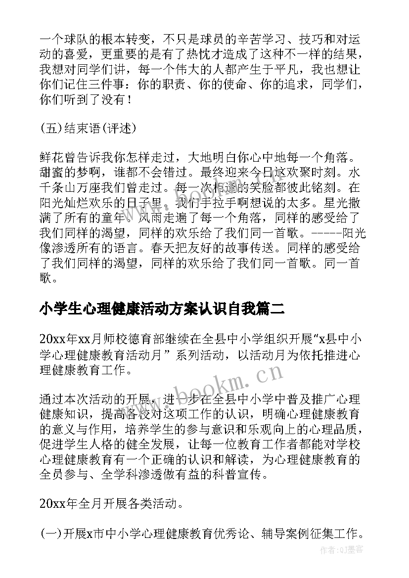 小学生心理健康活动方案认识自我 小学生心理健康教育活动方案(大全8篇)