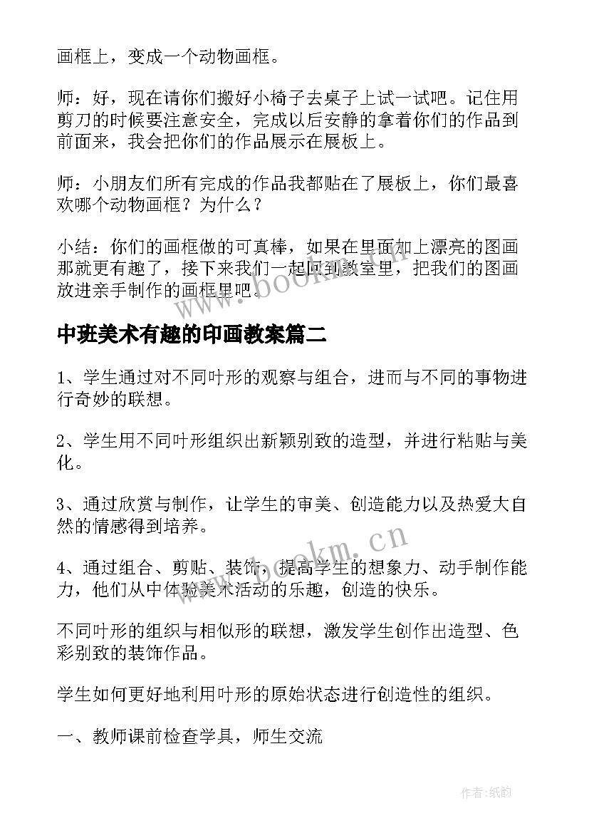 最新中班美术有趣的印画教案 大班美术教案有趣的动物(实用15篇)