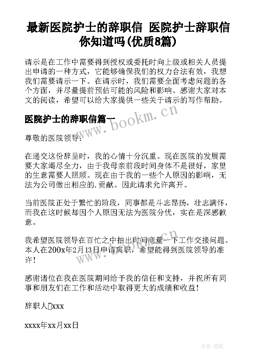 最新医院护士的辞职信 医院护士辞职信你知道吗(优质8篇)