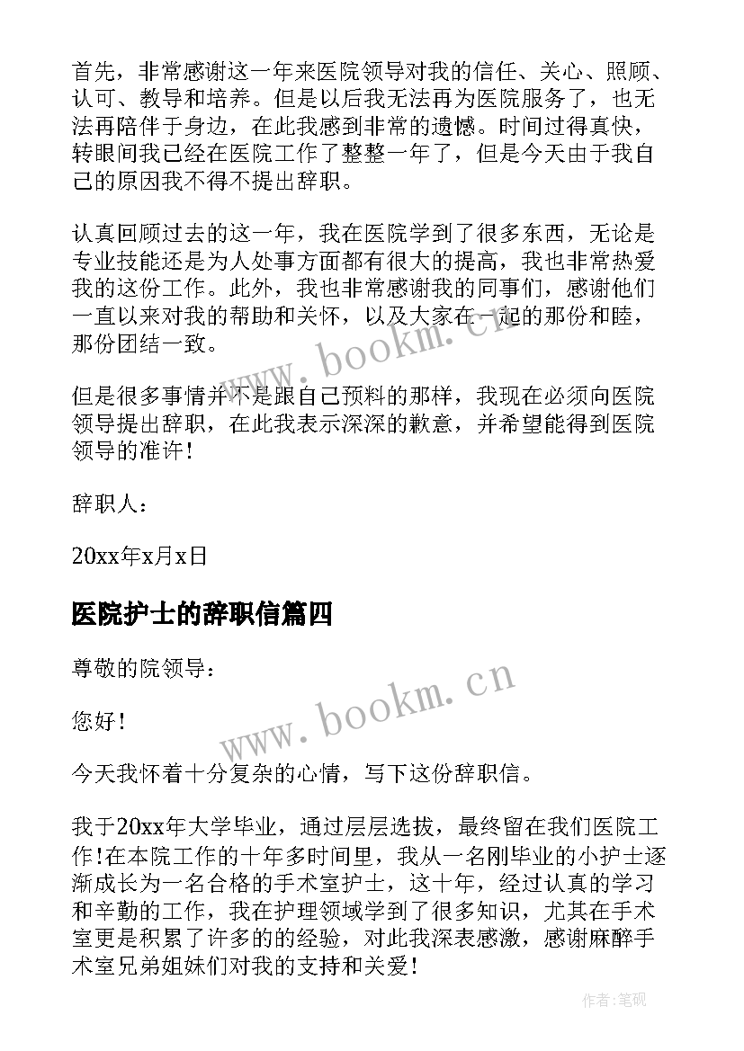 最新医院护士的辞职信 医院护士辞职信你知道吗(优质8篇)