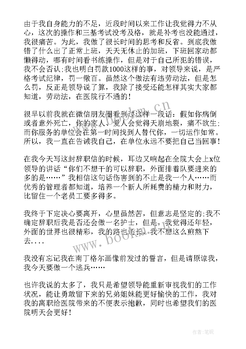 最新医院护士的辞职信 医院护士辞职信你知道吗(优质8篇)