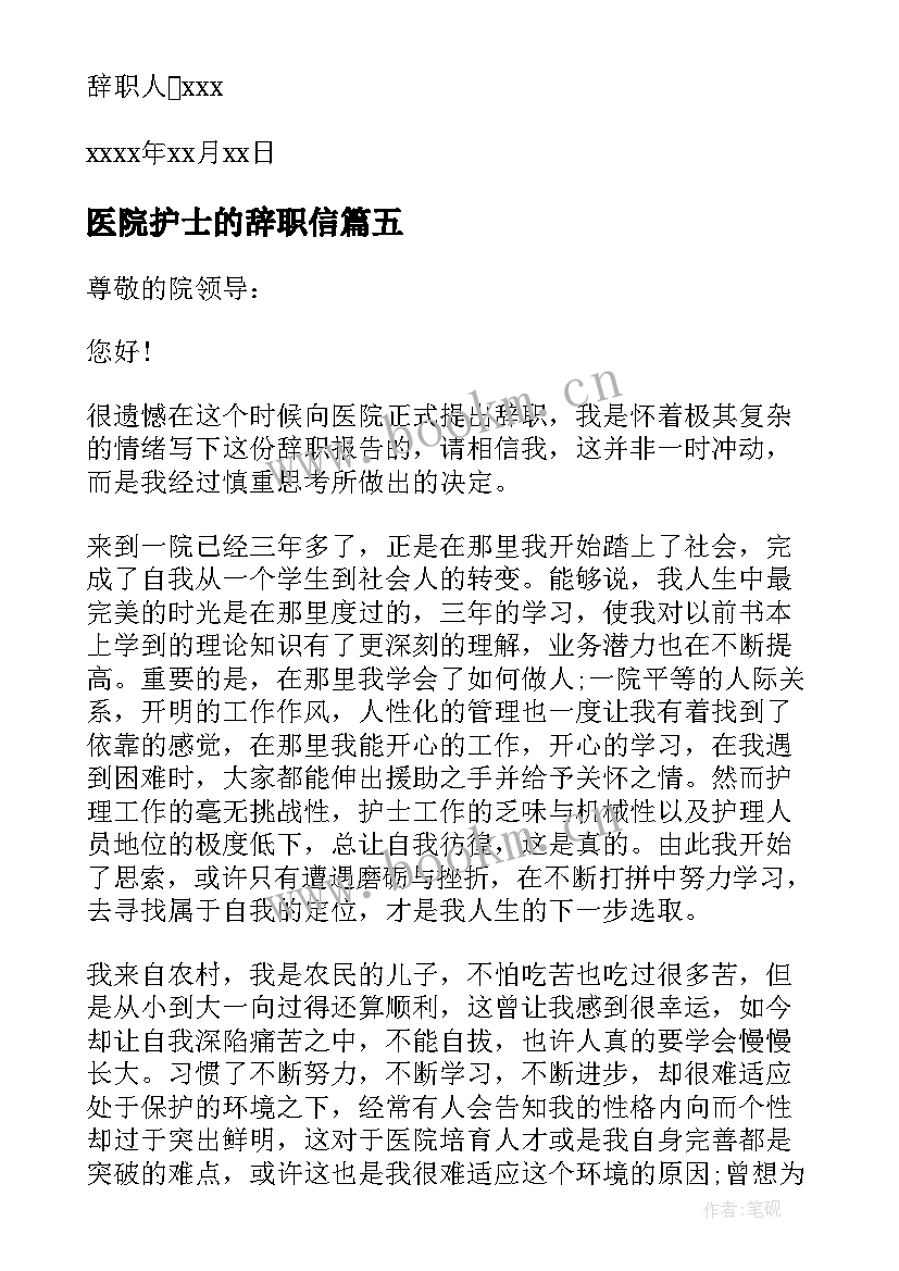 最新医院护士的辞职信 医院护士辞职信你知道吗(优质8篇)