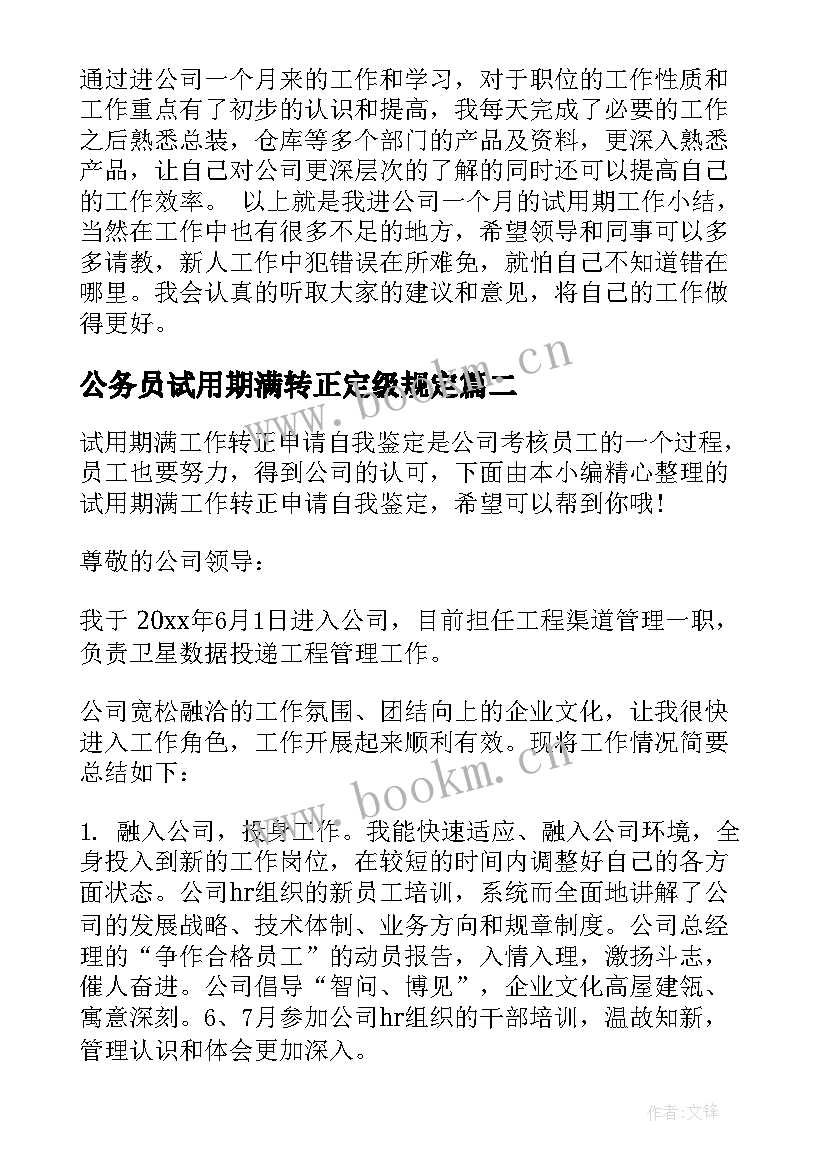 最新公务员试用期满转正定级规定 试用期满工作转正自我鉴定(模板14篇)