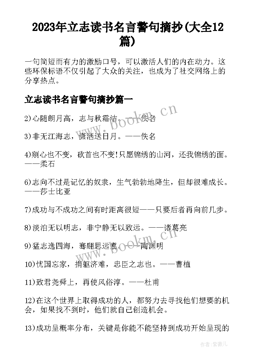 2023年立志读书名言警句摘抄(大全12篇)