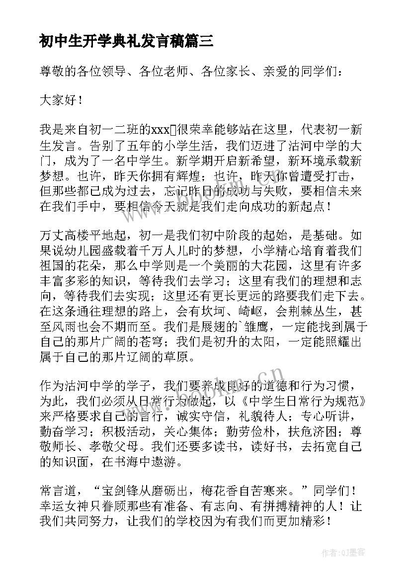 初中生开学典礼发言稿(优秀9篇)