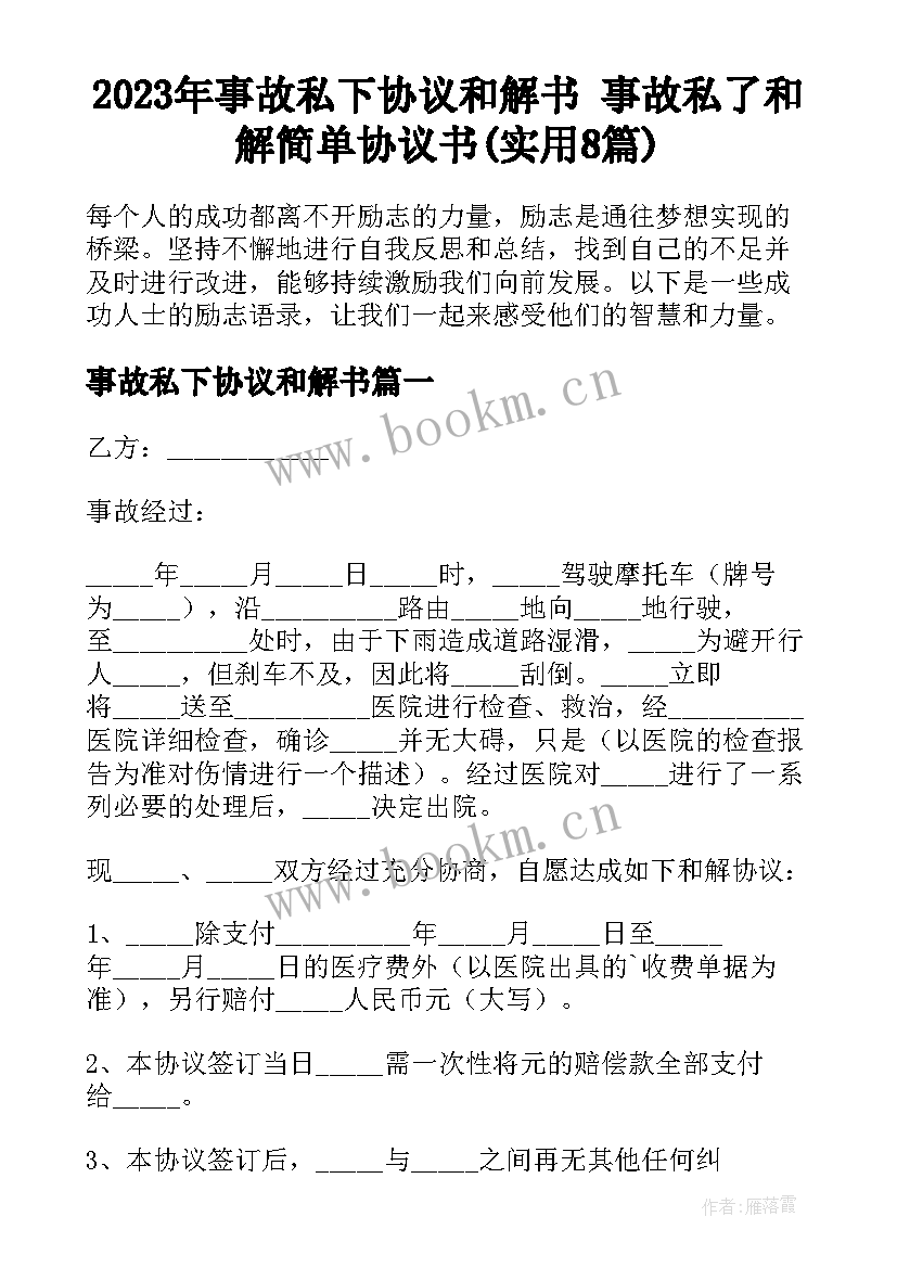 2023年事故私下协议和解书 事故私了和解简单协议书(实用8篇)