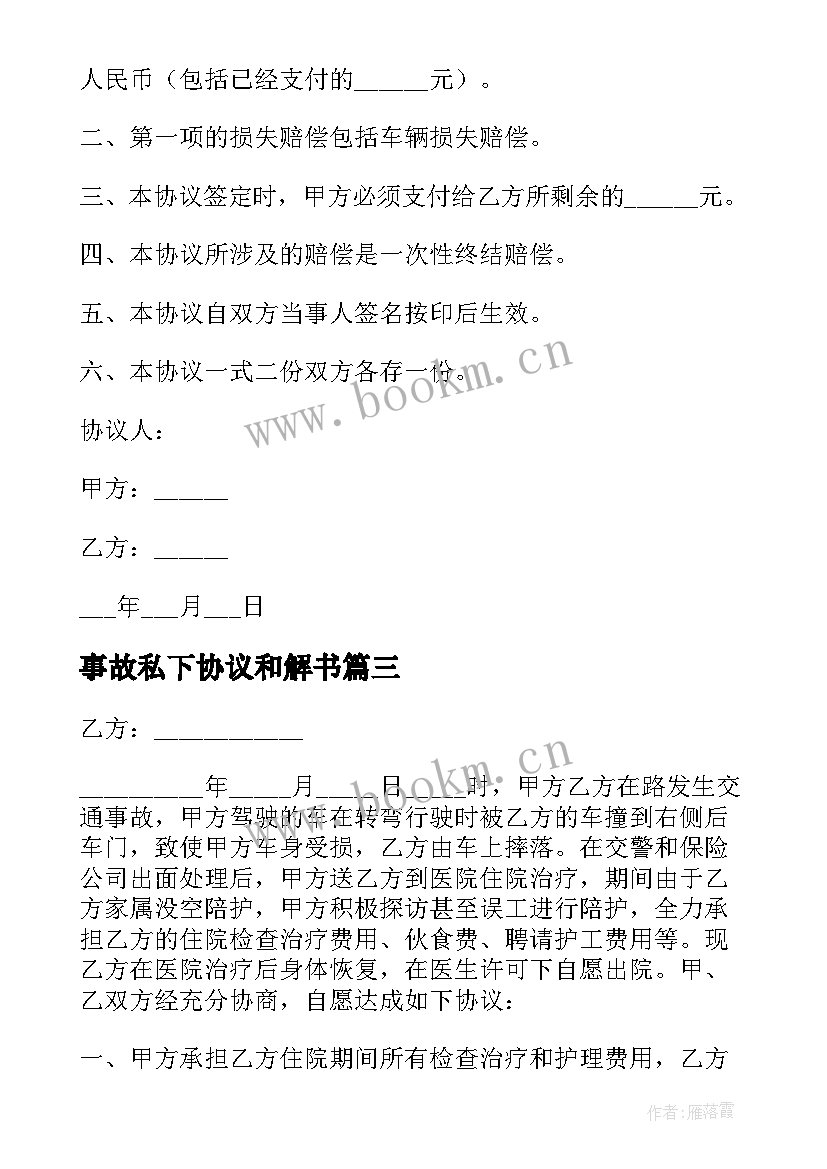 2023年事故私下协议和解书 事故私了和解简单协议书(实用8篇)