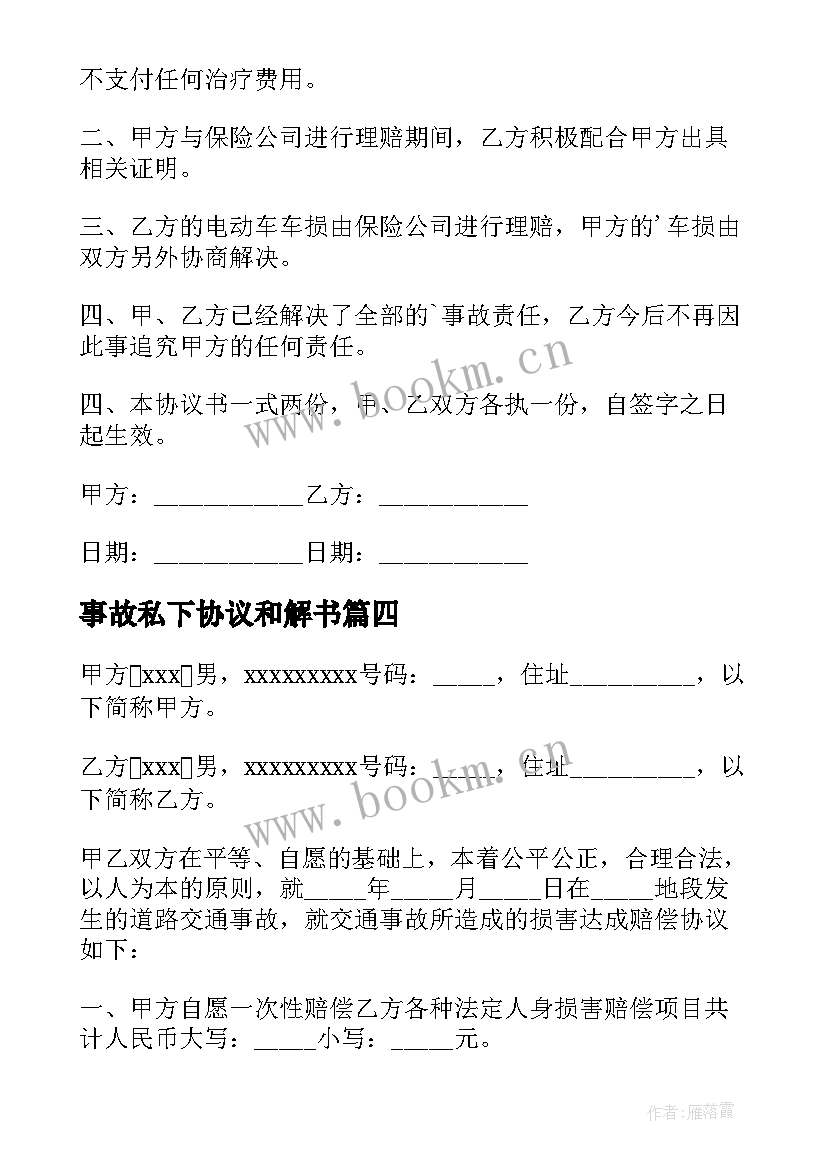 2023年事故私下协议和解书 事故私了和解简单协议书(实用8篇)