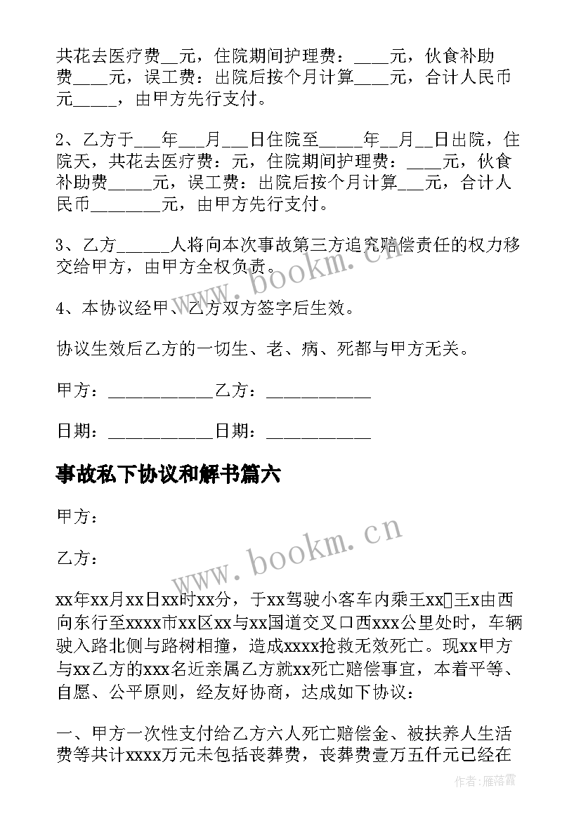 2023年事故私下协议和解书 事故私了和解简单协议书(实用8篇)