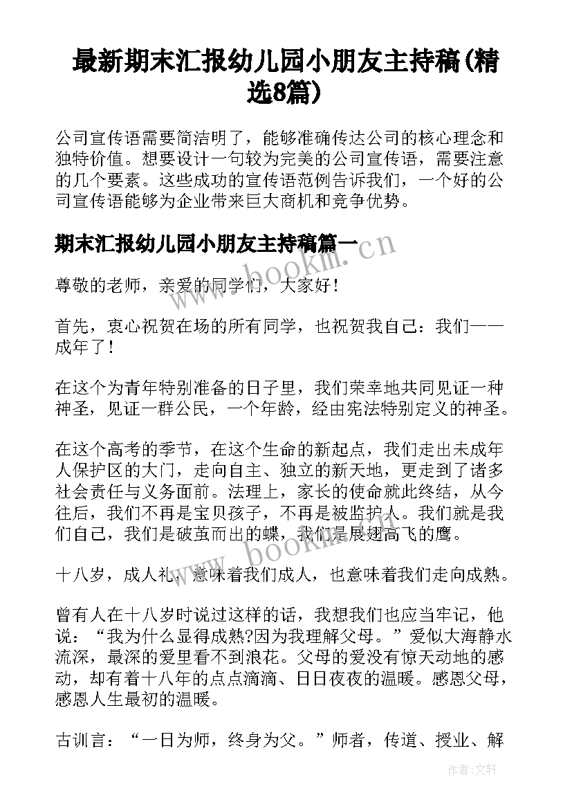 最新期末汇报幼儿园小朋友主持稿(精选8篇)