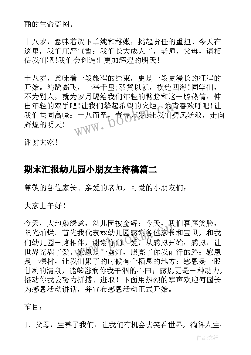 最新期末汇报幼儿园小朋友主持稿(精选8篇)