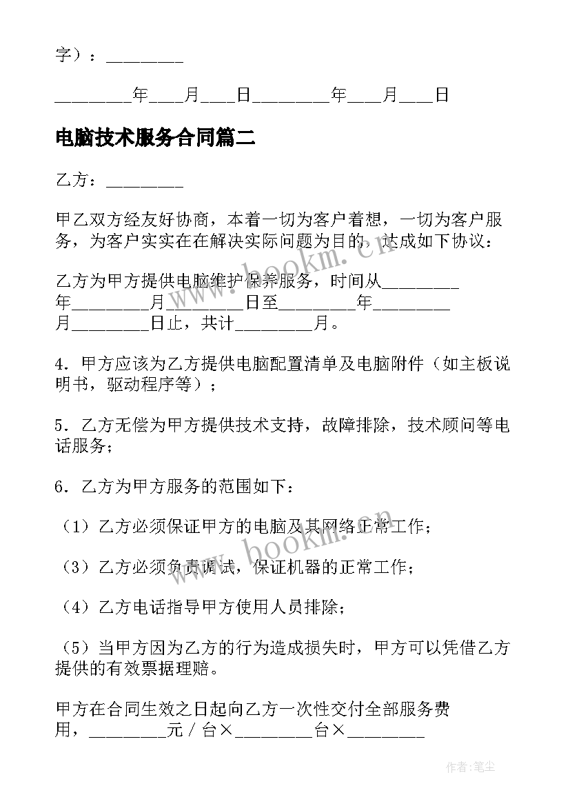 最新电脑技术服务合同(大全10篇)