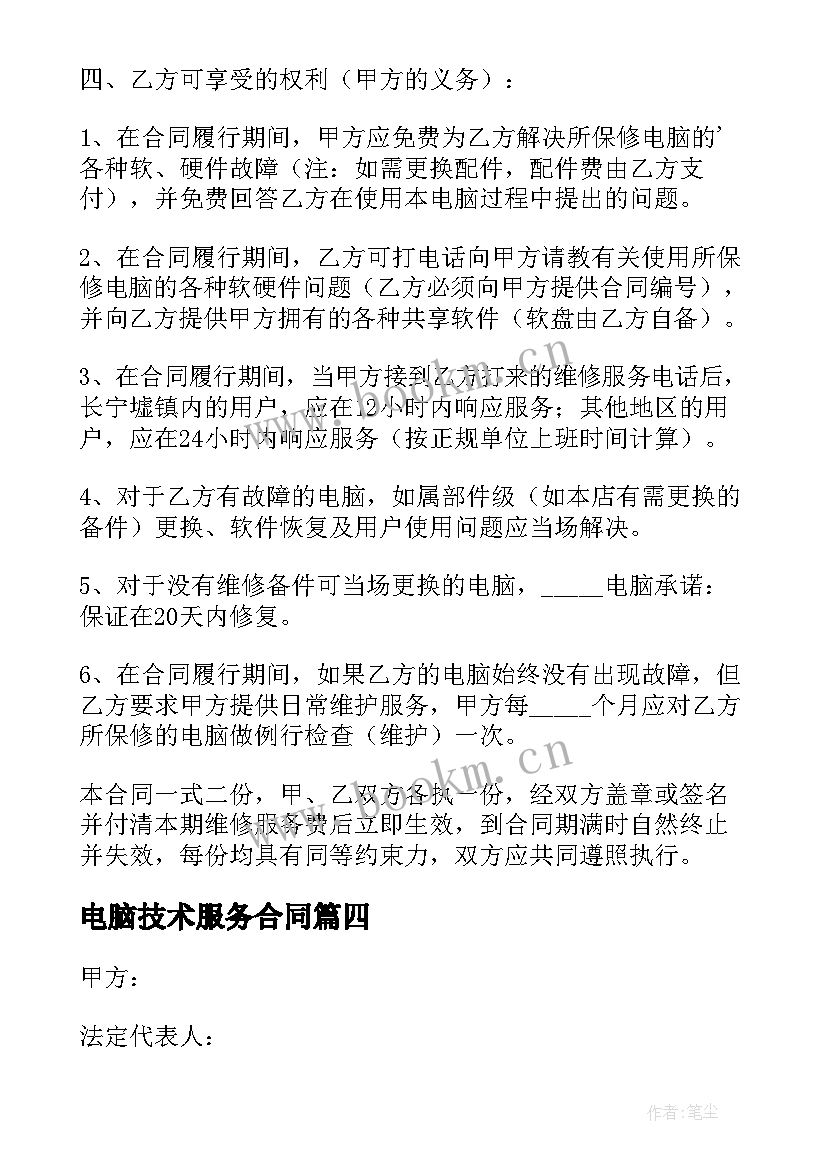 最新电脑技术服务合同(大全10篇)