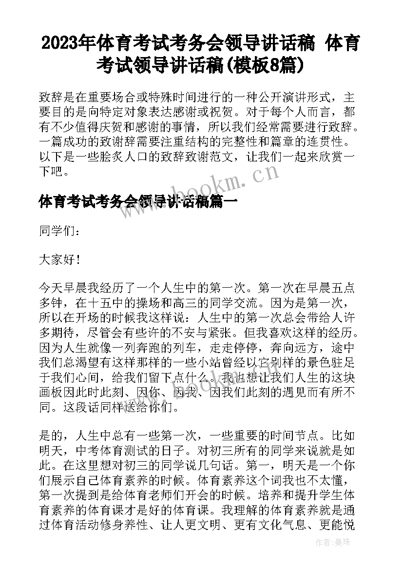 2023年体育考试考务会领导讲话稿 体育考试领导讲话稿(模板8篇)