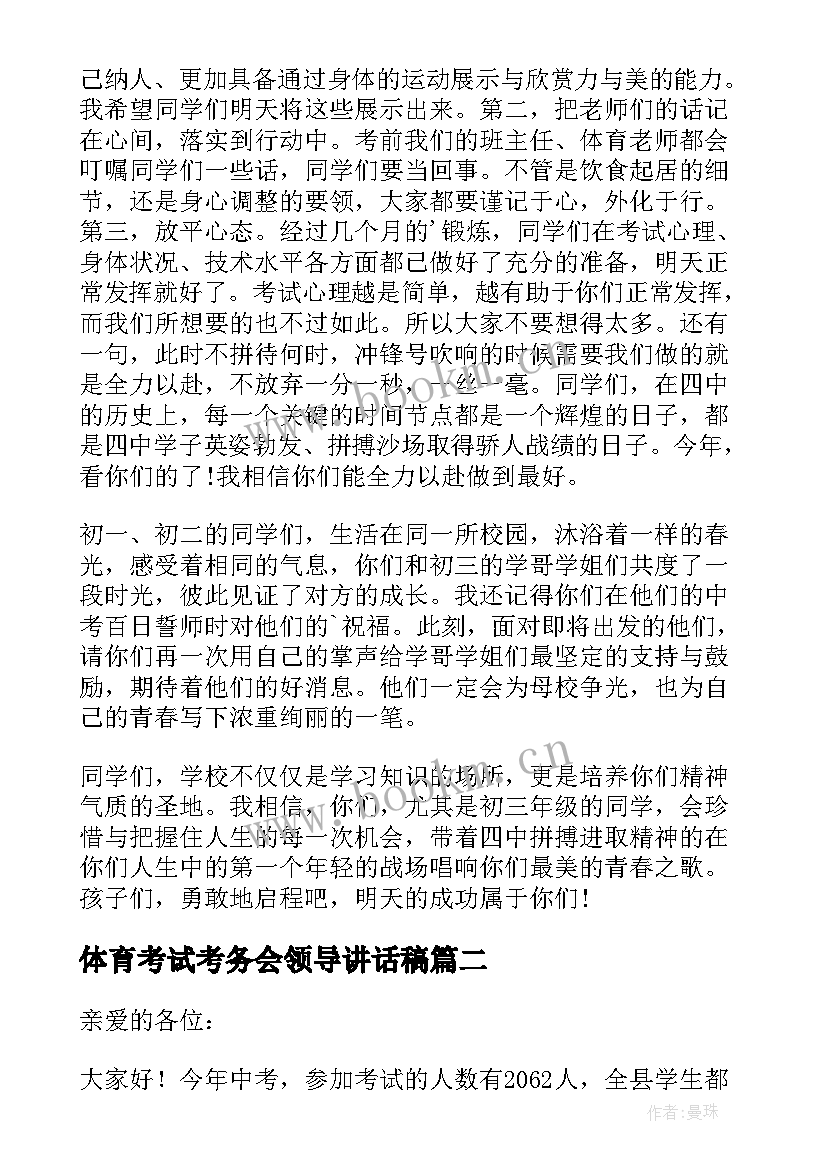 2023年体育考试考务会领导讲话稿 体育考试领导讲话稿(模板8篇)