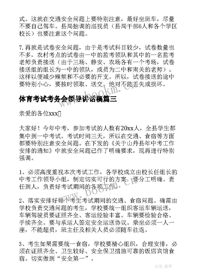 2023年体育考试考务会领导讲话稿 体育考试领导讲话稿(模板8篇)