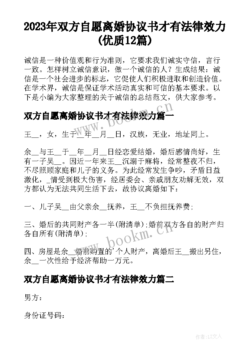 2023年双方自愿离婚协议书才有法律效力(优质12篇)