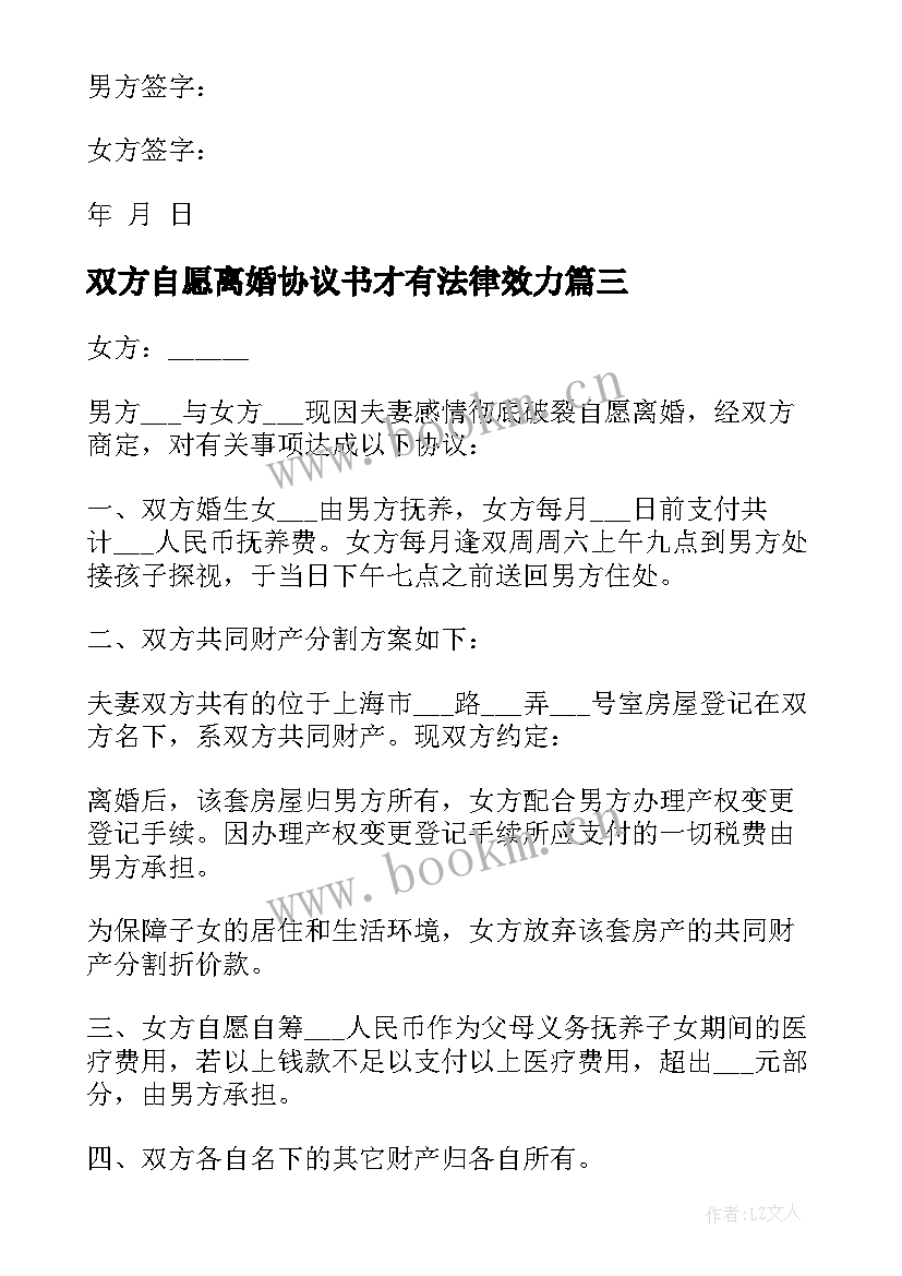 2023年双方自愿离婚协议书才有法律效力(优质12篇)