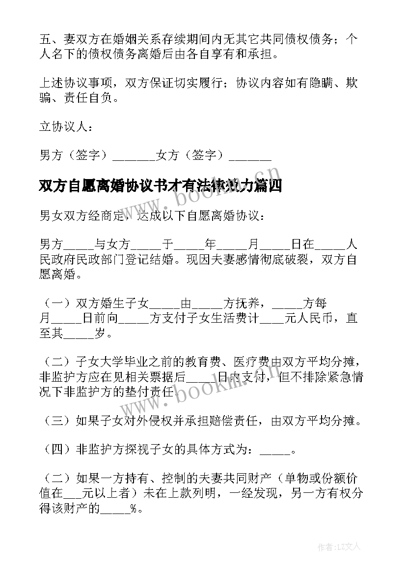 2023年双方自愿离婚协议书才有法律效力(优质12篇)