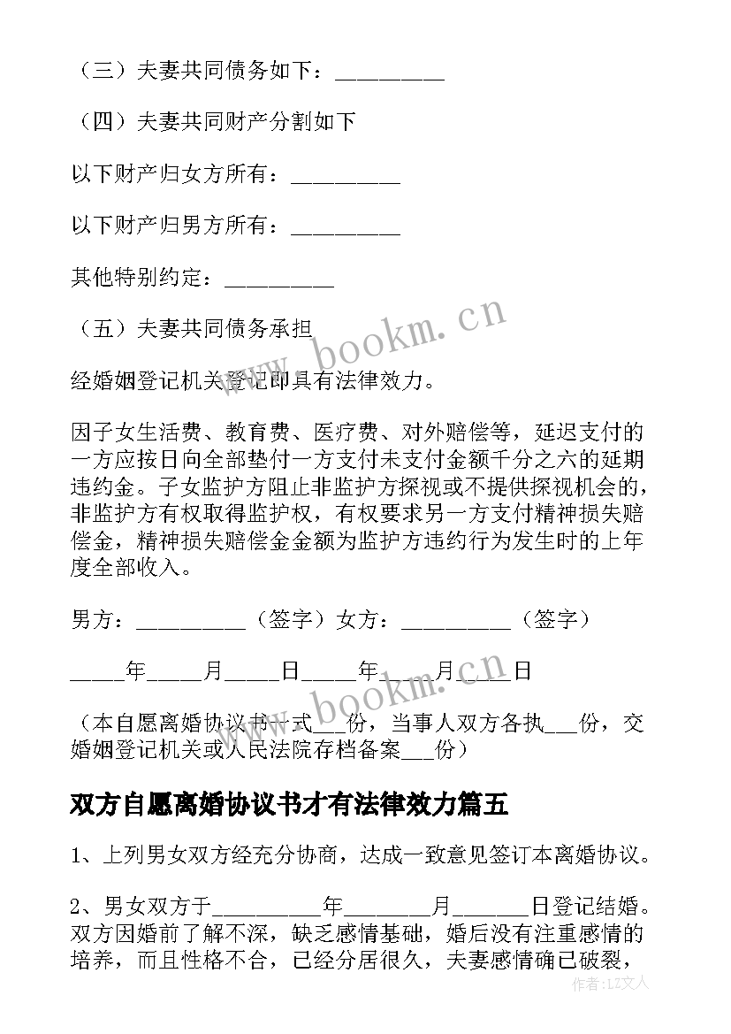 2023年双方自愿离婚协议书才有法律效力(优质12篇)