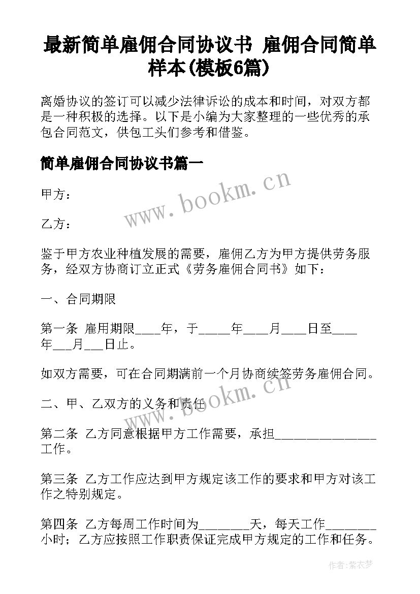 最新简单雇佣合同协议书 雇佣合同简单样本(模板6篇)