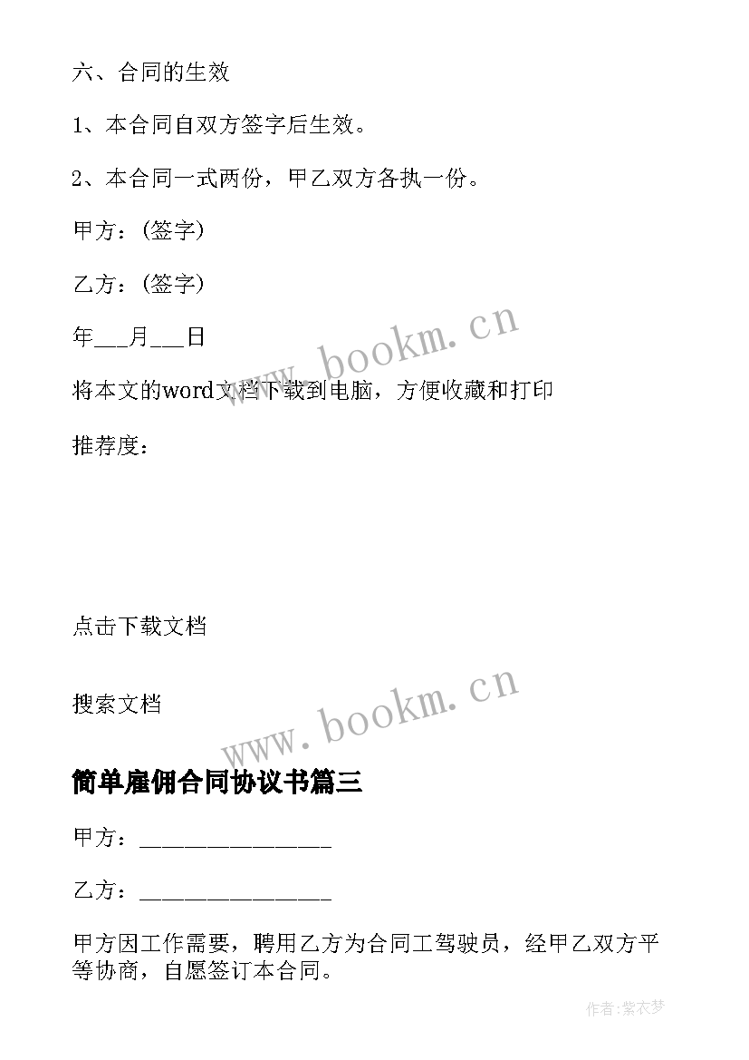 最新简单雇佣合同协议书 雇佣合同简单样本(模板6篇)