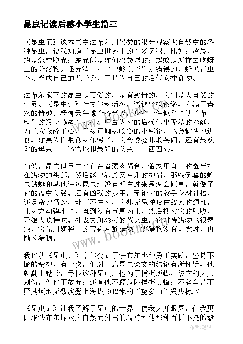 2023年昆虫记读后感小学生 小学生昆虫记读后感(大全9篇)