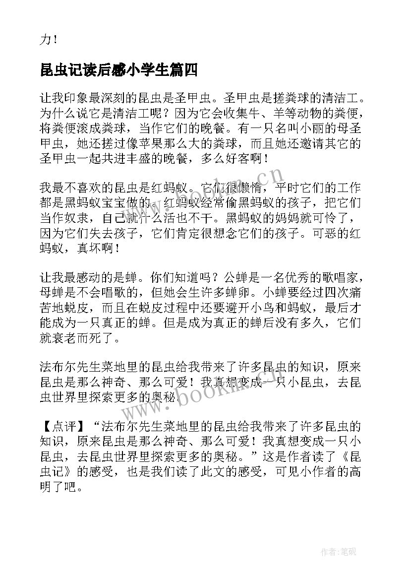 2023年昆虫记读后感小学生 小学生昆虫记读后感(大全9篇)