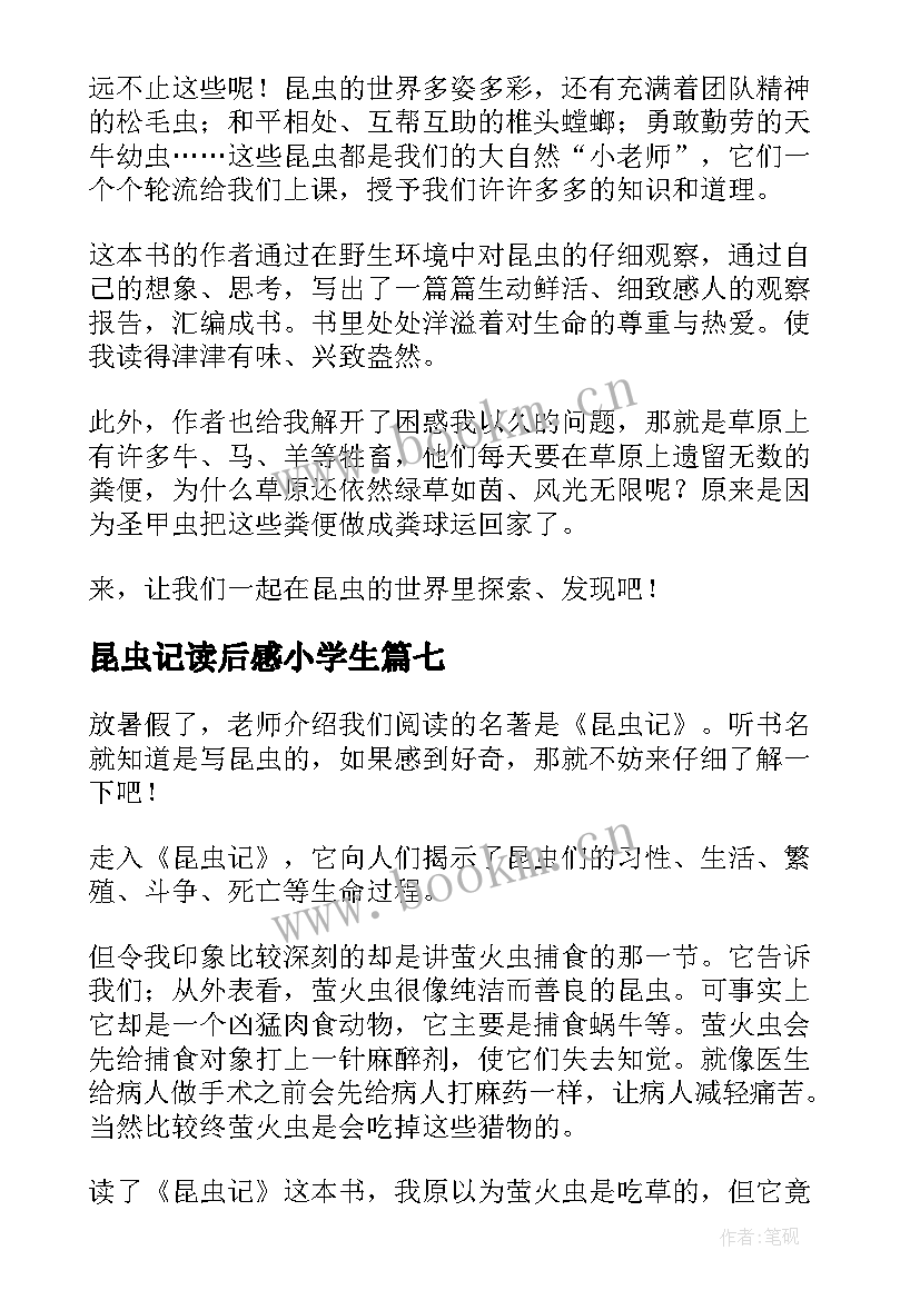 2023年昆虫记读后感小学生 小学生昆虫记读后感(大全9篇)