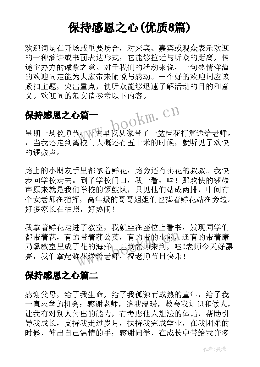 保持感恩之心(优质8篇)