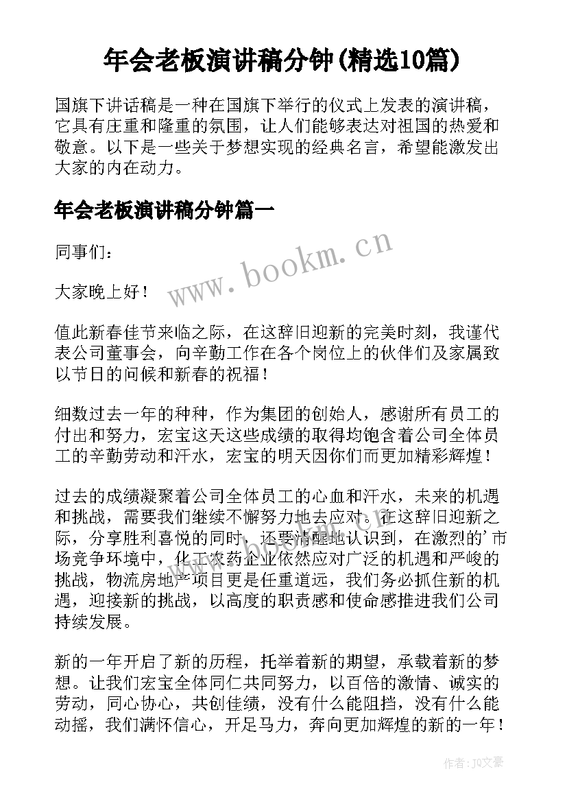 年会老板演讲稿分钟(精选10篇)