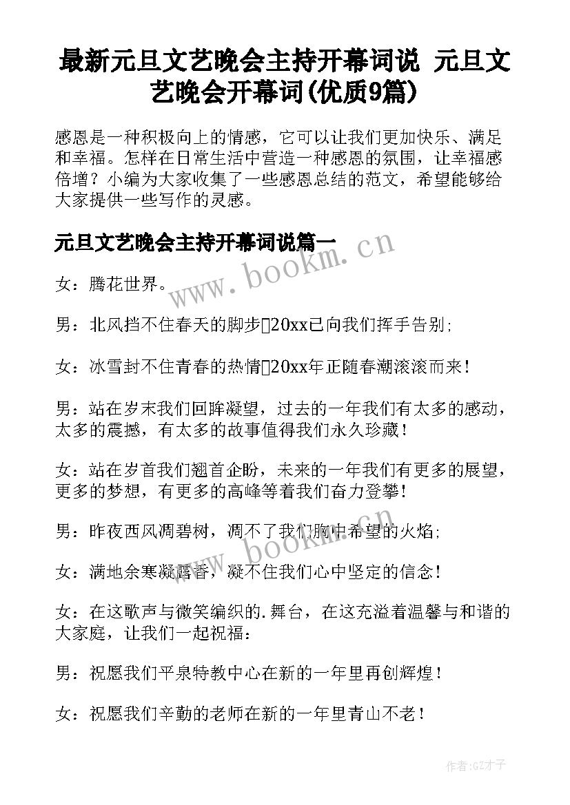 最新元旦文艺晚会主持开幕词说 元旦文艺晚会开幕词(优质9篇)