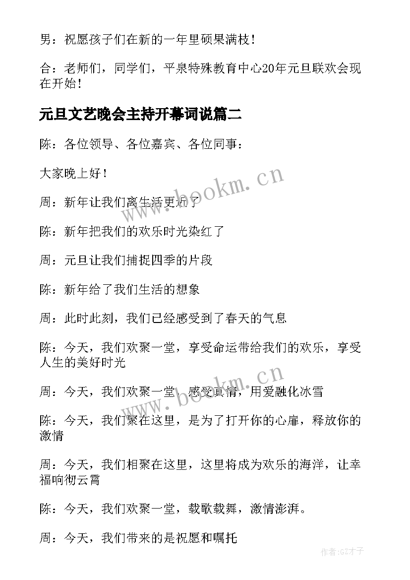 最新元旦文艺晚会主持开幕词说 元旦文艺晚会开幕词(优质9篇)