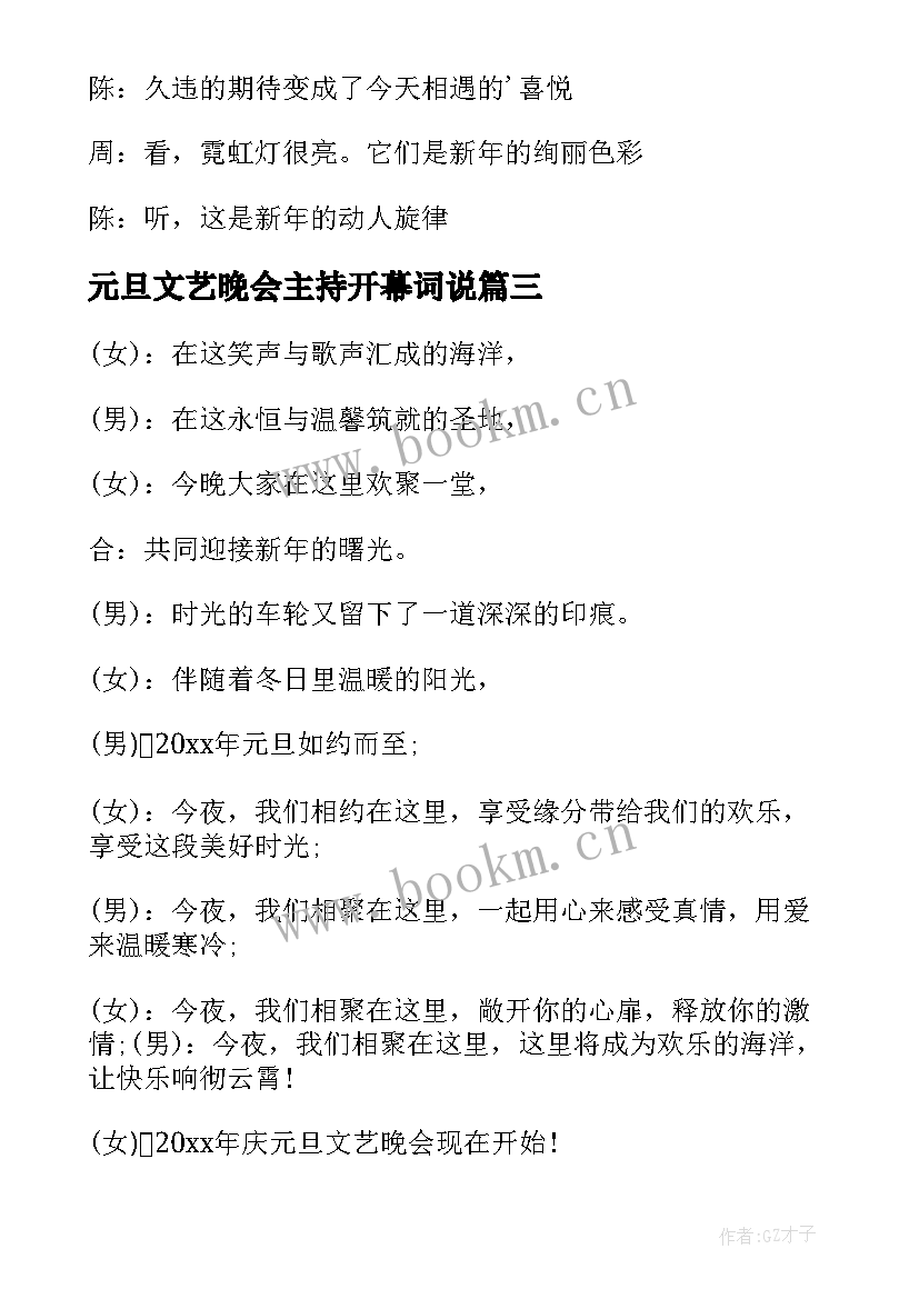 最新元旦文艺晚会主持开幕词说 元旦文艺晚会开幕词(优质9篇)