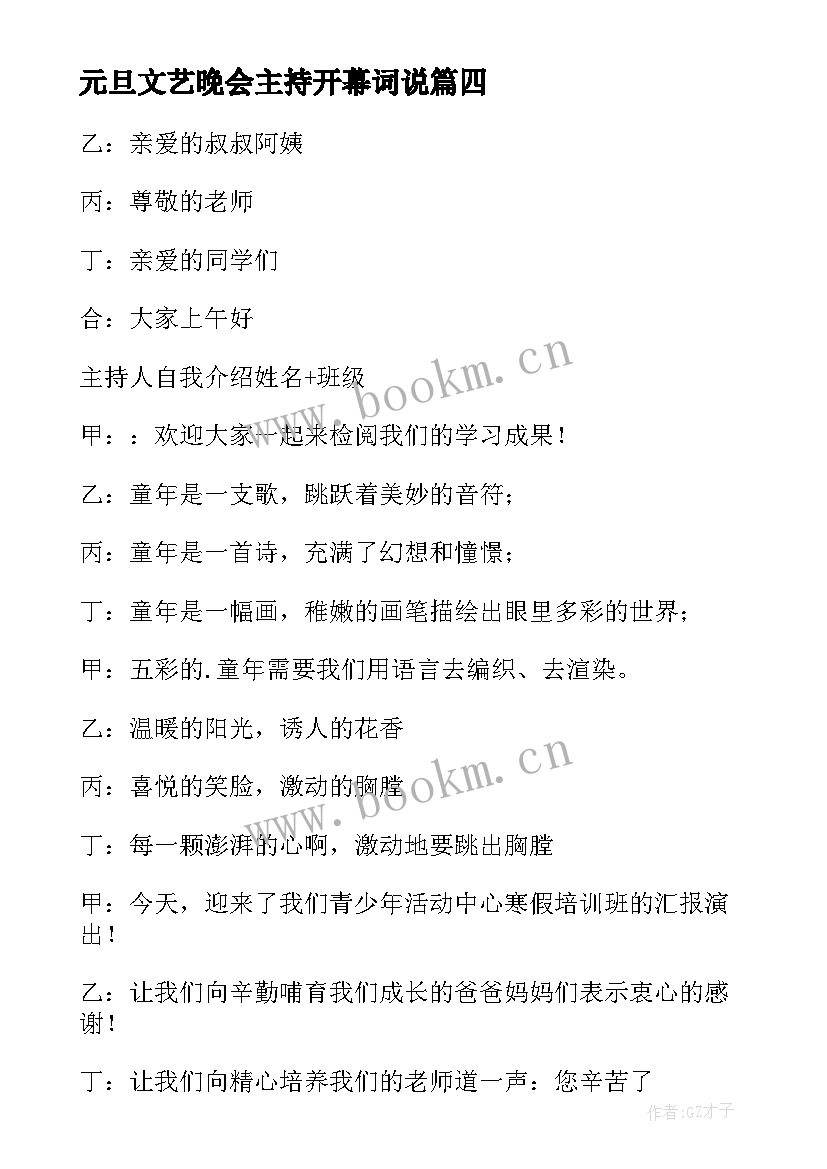 最新元旦文艺晚会主持开幕词说 元旦文艺晚会开幕词(优质9篇)