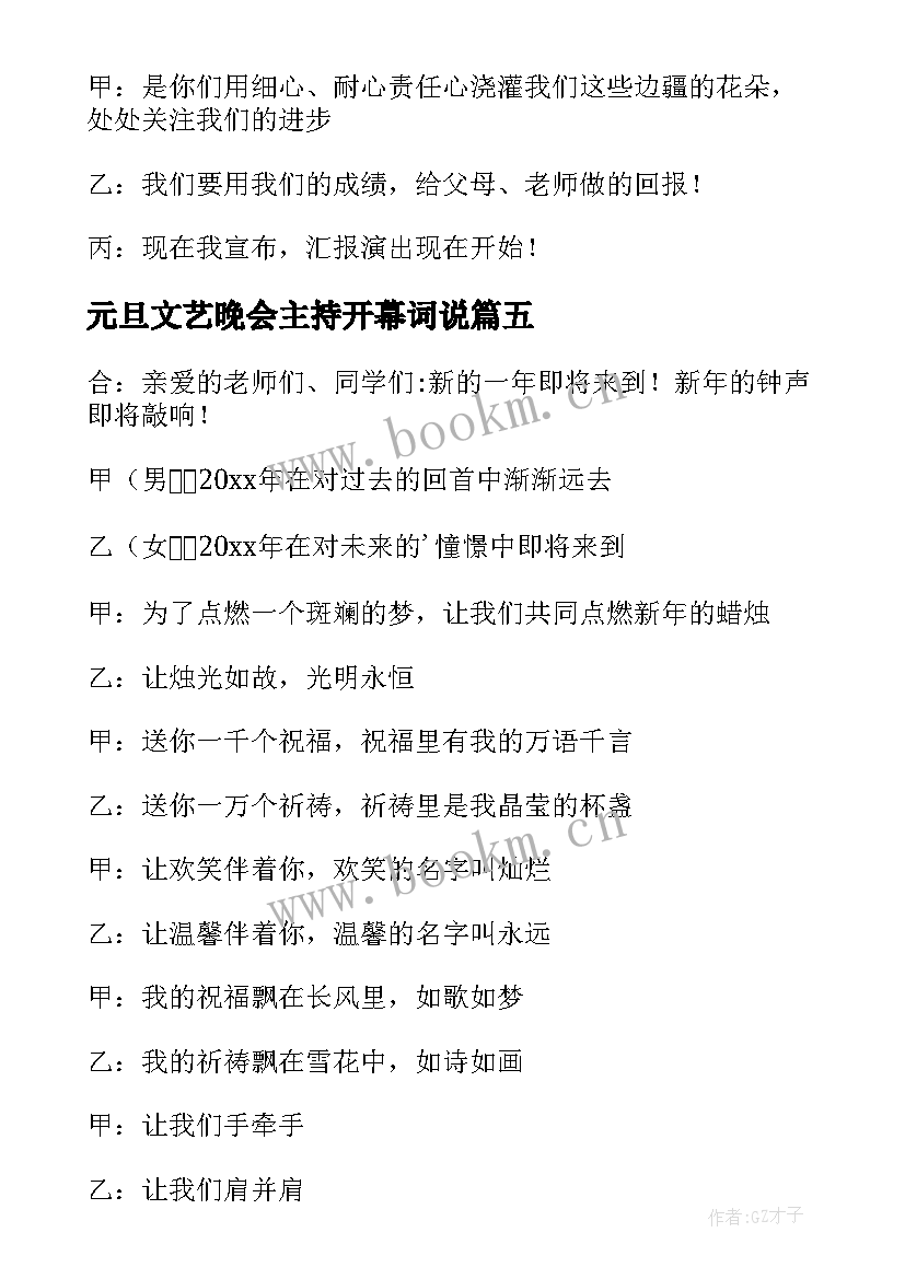 最新元旦文艺晚会主持开幕词说 元旦文艺晚会开幕词(优质9篇)