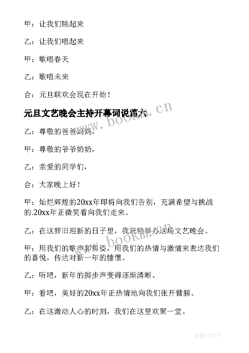 最新元旦文艺晚会主持开幕词说 元旦文艺晚会开幕词(优质9篇)