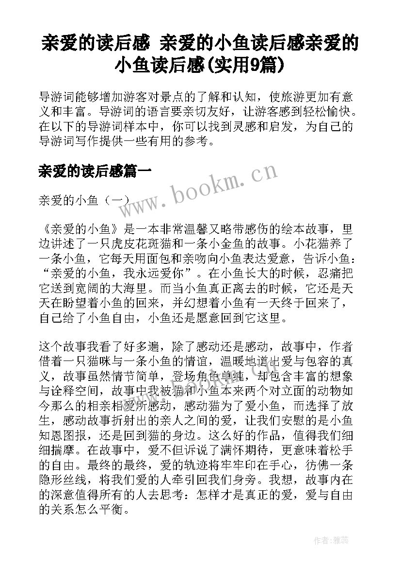 亲爱的读后感 亲爱的小鱼读后感亲爱的小鱼读后感(实用9篇)