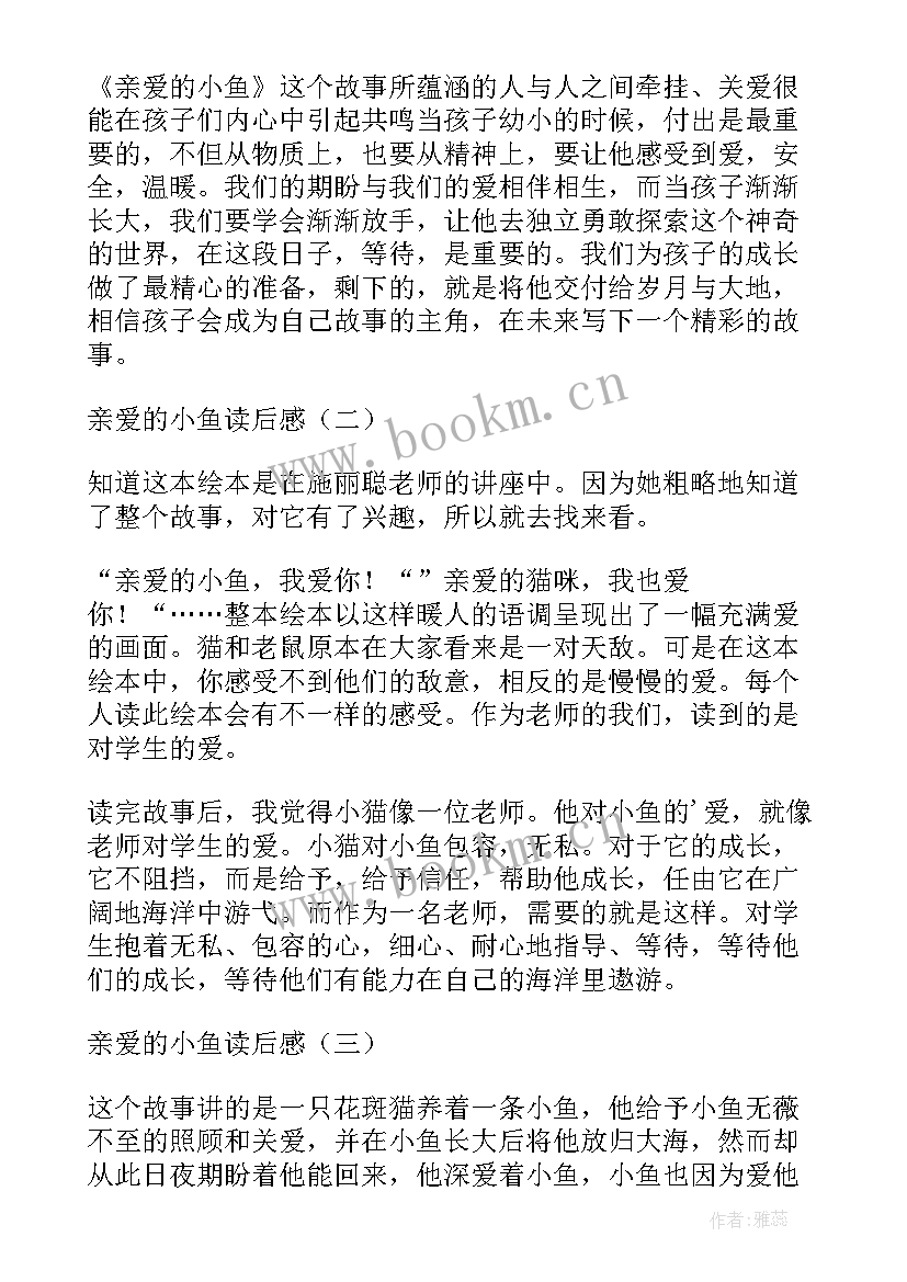 亲爱的读后感 亲爱的小鱼读后感亲爱的小鱼读后感(实用9篇)