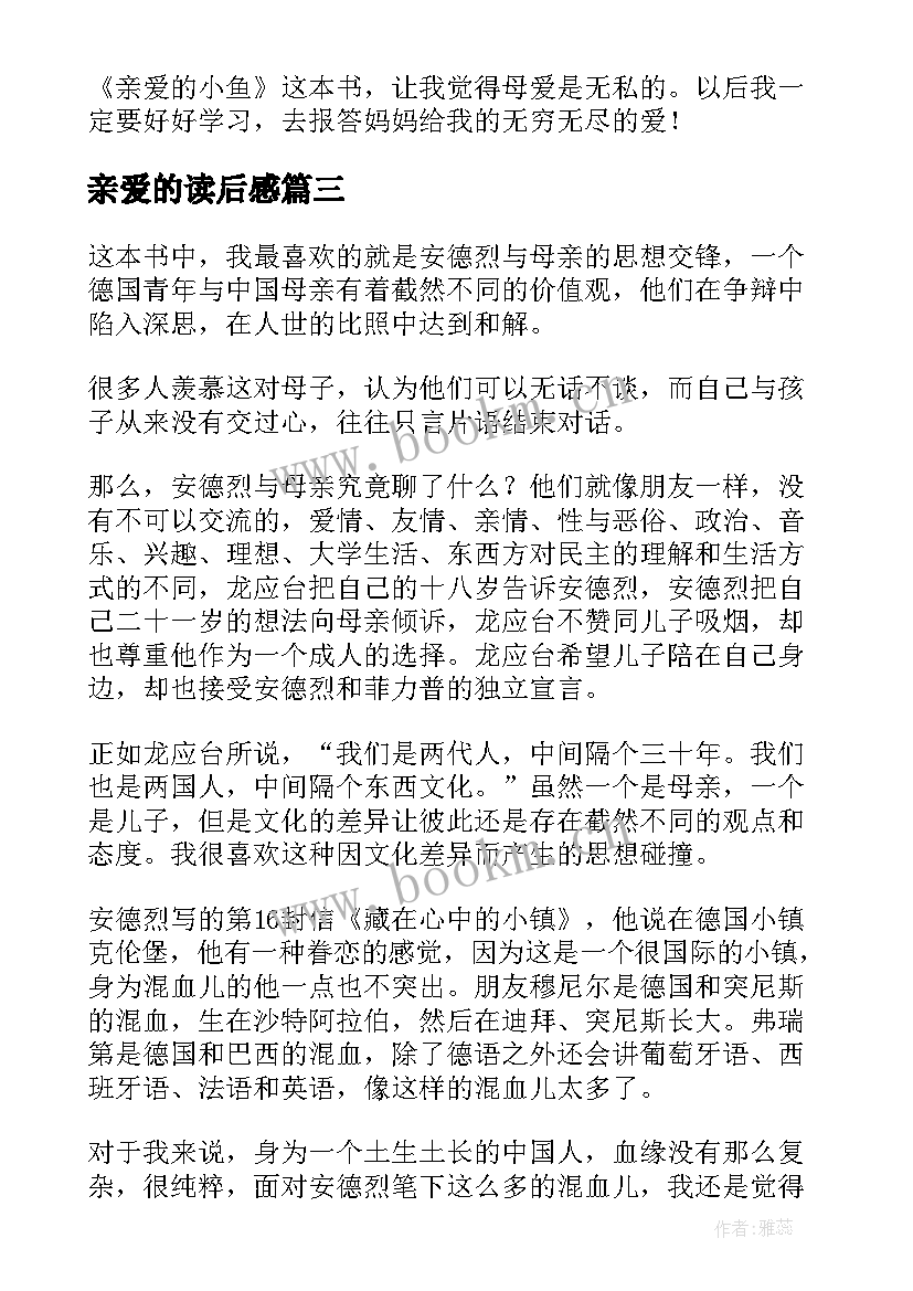 亲爱的读后感 亲爱的小鱼读后感亲爱的小鱼读后感(实用9篇)