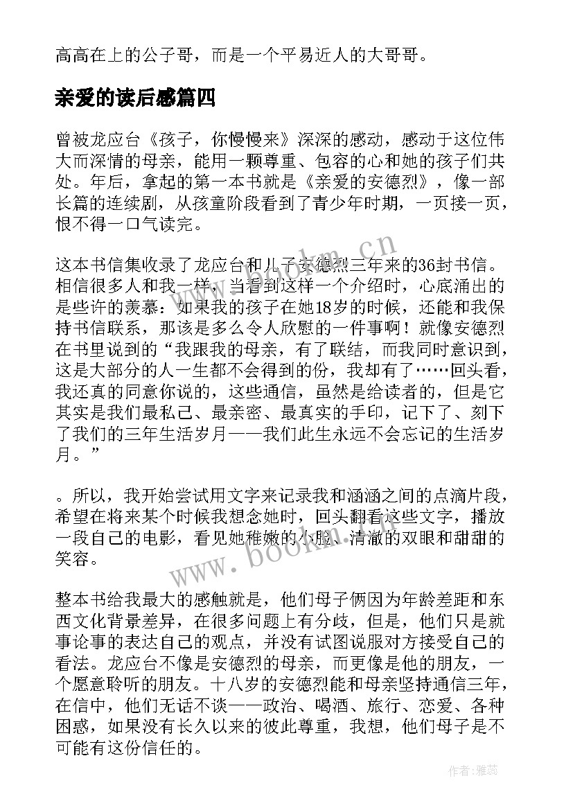 亲爱的读后感 亲爱的小鱼读后感亲爱的小鱼读后感(实用9篇)