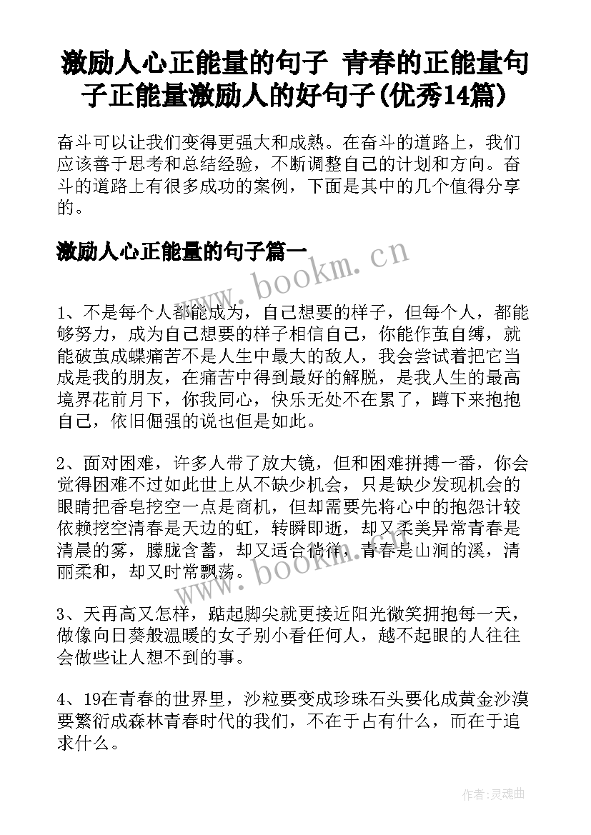 激励人心正能量的句子 青春的正能量句子正能量激励人的好句子(优秀14篇)