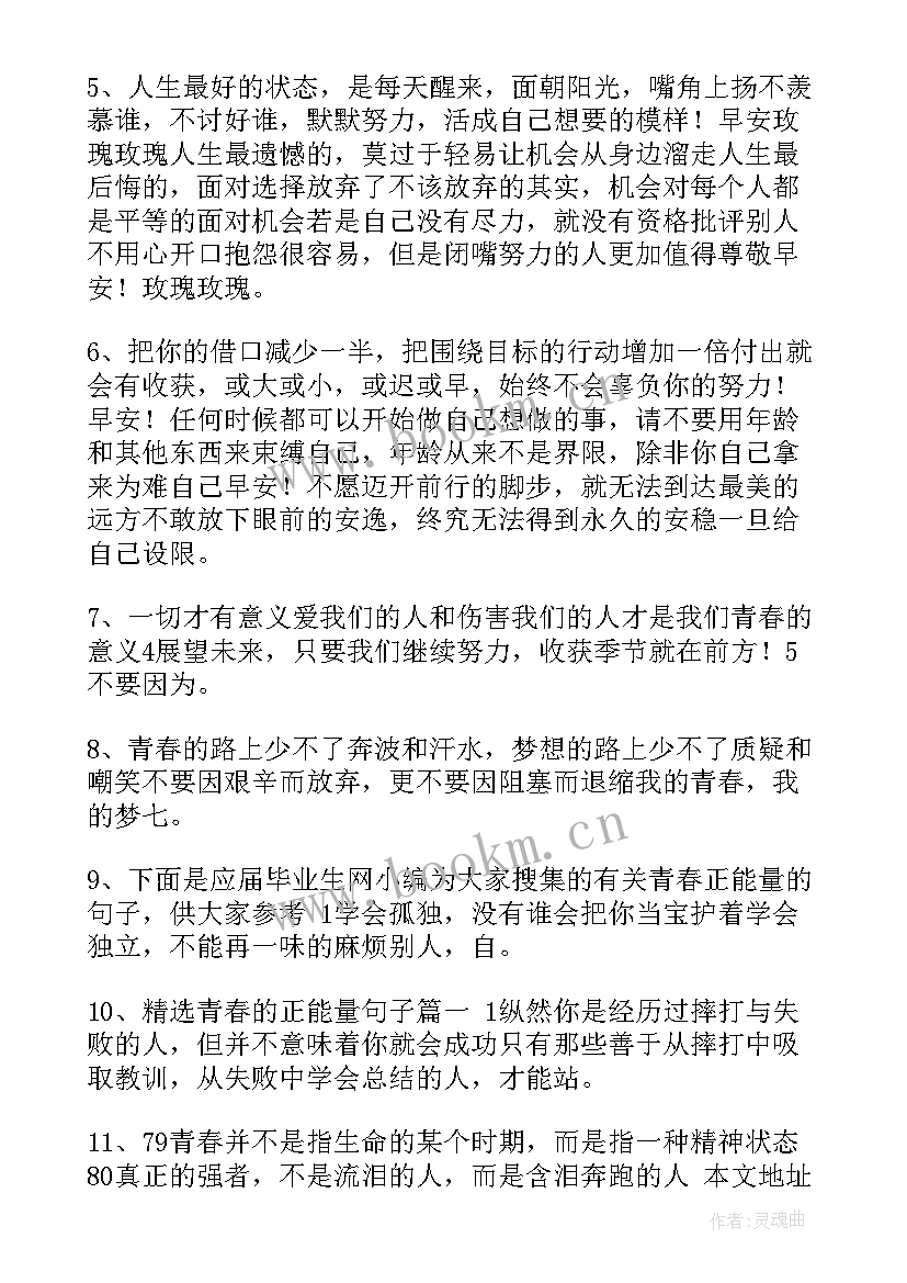 激励人心正能量的句子 青春的正能量句子正能量激励人的好句子(优秀14篇)