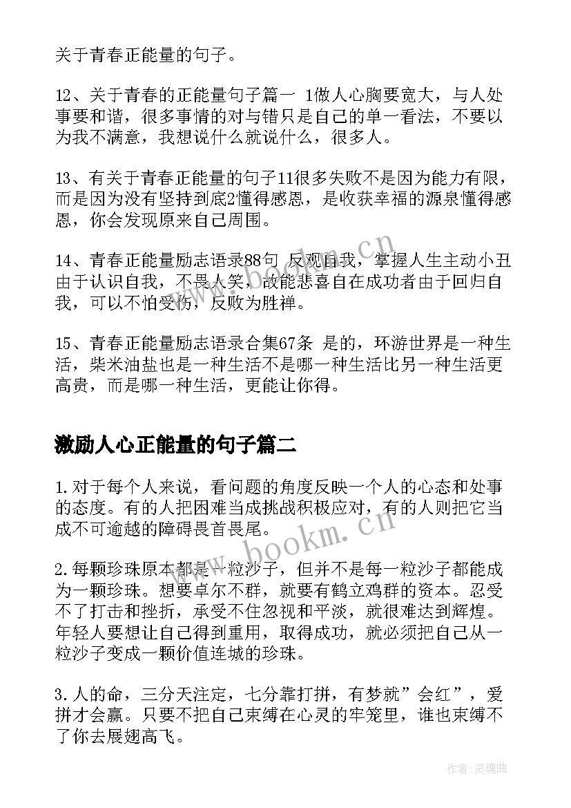 激励人心正能量的句子 青春的正能量句子正能量激励人的好句子(优秀14篇)