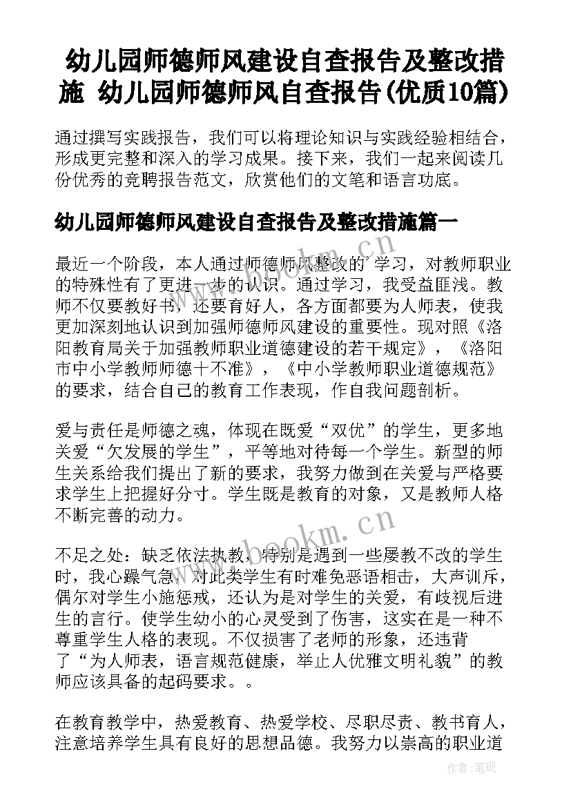 幼儿园师德师风建设自查报告及整改措施 幼儿园师德师风自查报告(优质10篇)