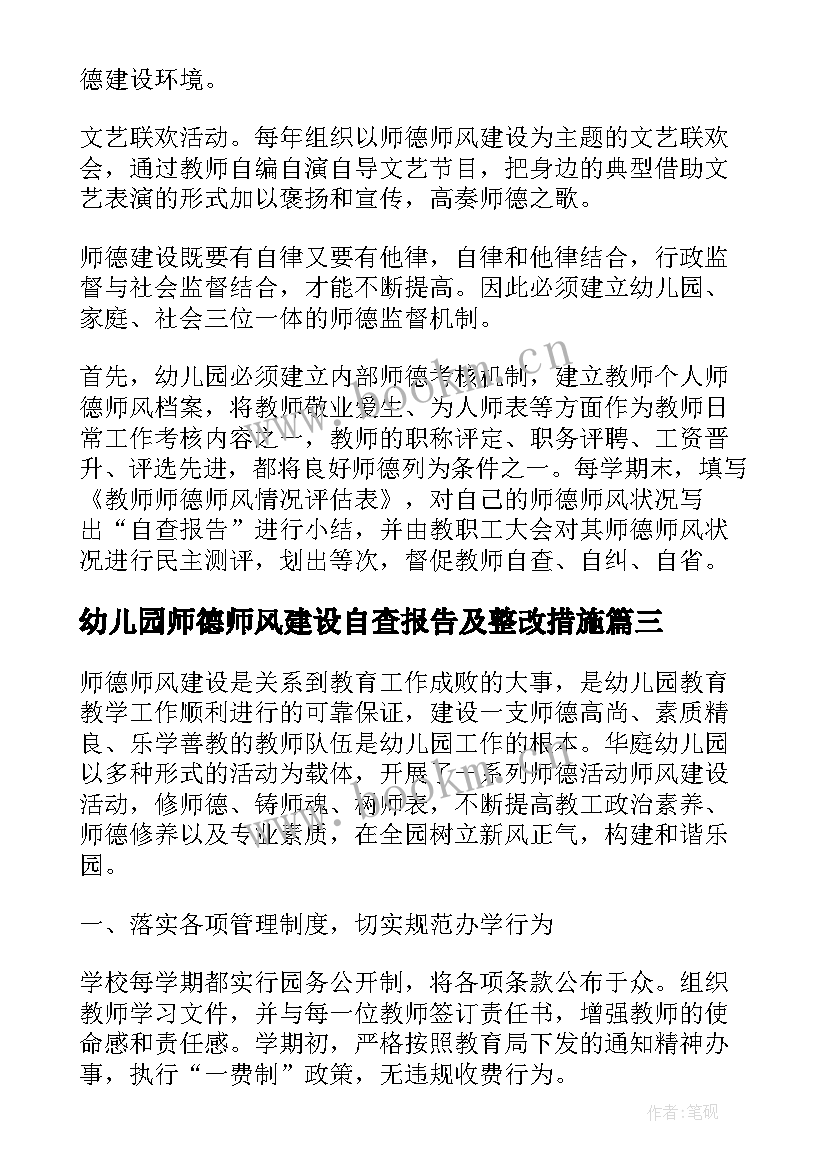 幼儿园师德师风建设自查报告及整改措施 幼儿园师德师风自查报告(优质10篇)