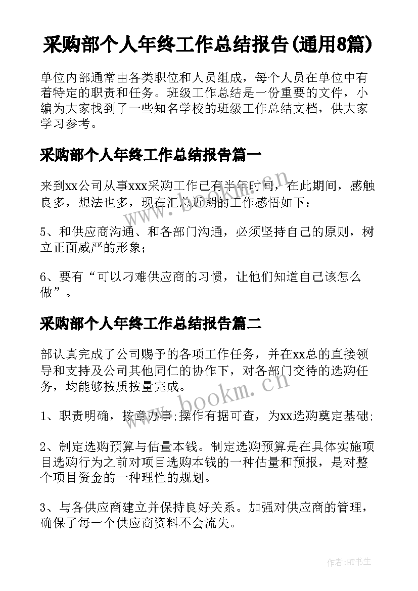 采购部个人年终工作总结报告(通用8篇)