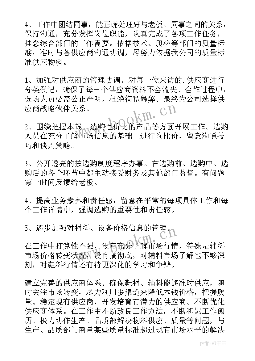 采购部个人年终工作总结报告(通用8篇)